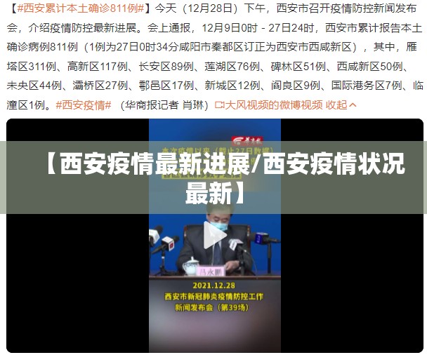 【西安疫情最新进展/西安疫情状况最新】 【西安疫情最新进展/西安疫情状况最新】