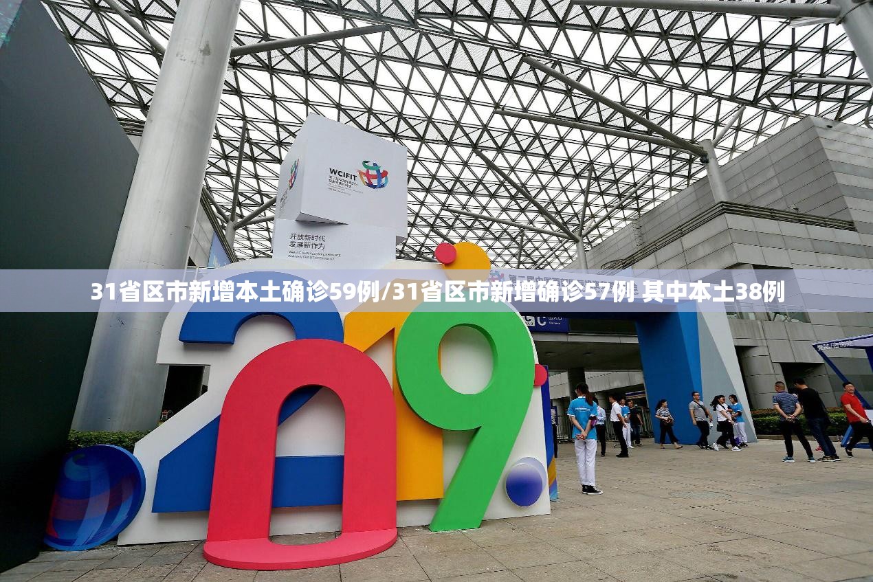 31省区市新增本土确诊59例/31省区市新增确诊57例 其中本土38例 31省区市新增本土确诊59例/31省区市新增确诊57例 其中本土38例