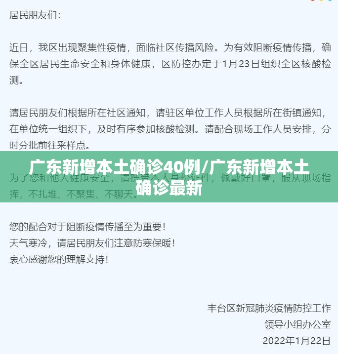 广东新增本土确诊40例/广东新增本土确诊最新 广东新增本土确诊40例/广东新增本土确诊最新