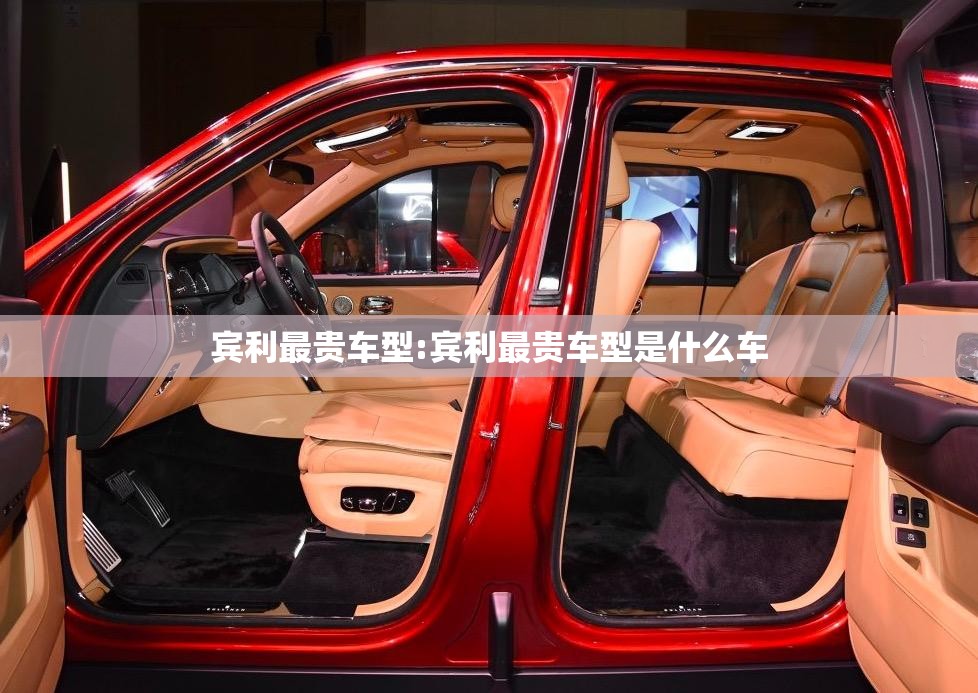 宾利最贵车型:宾利最贵车型是什么车 宾利最贵车型:宾利最贵车型是什么车