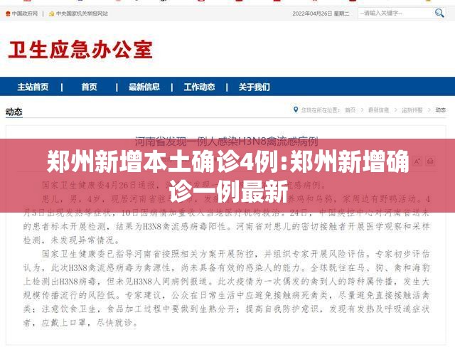 郑州新增本土确诊4例:郑州新增确诊一例最新 郑州新增本土确诊4例:郑州新增确诊一例最新