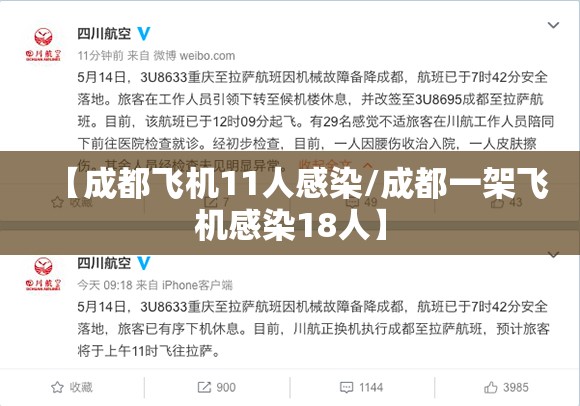 【成都飞机11人感染/成都一架飞机感染18人】