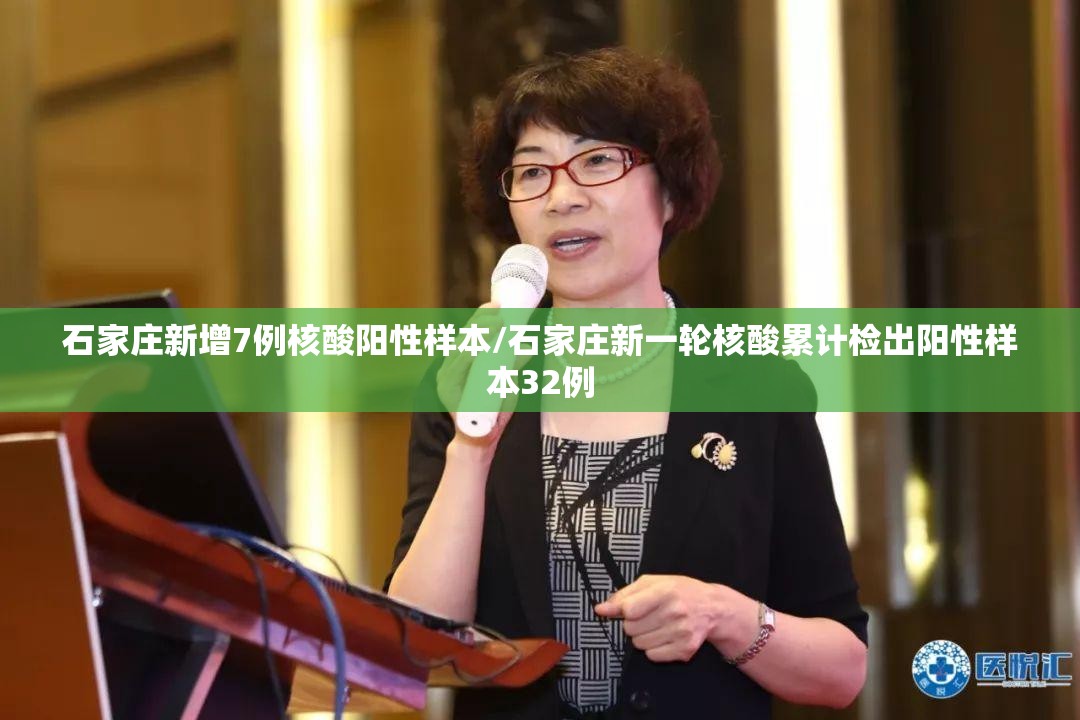 石家庄新增7例核酸阳性样本/石家庄新一轮核酸累计检出阳性样本32例