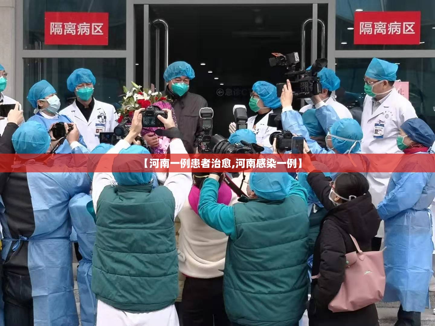 【河南一例患者治愈,河南感染一例】 【河南一例患者治愈,河南感染一例】