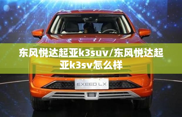 东风悦达起亚k3suv/东风悦达起亚k3sv怎么样