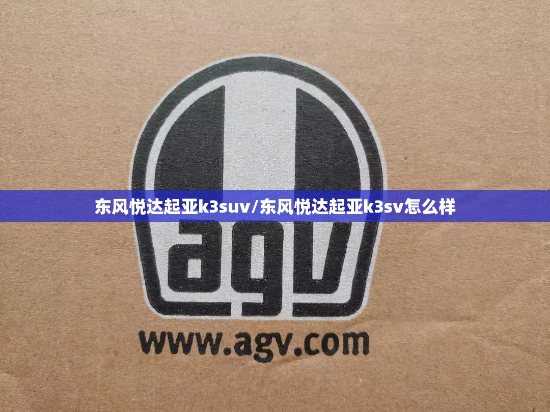 东风悦达起亚k3suv/东风悦达起亚k3sv怎么样