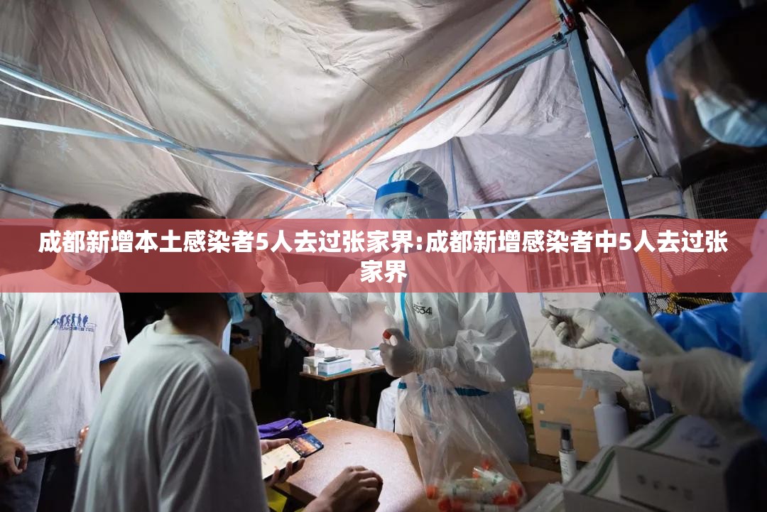 成都新增本土感染者5人去过张家界:成都新增感染者中5人去过张家界 成都新增本土感染者5人去过张家界:成都新增感染者中5人去过张家界