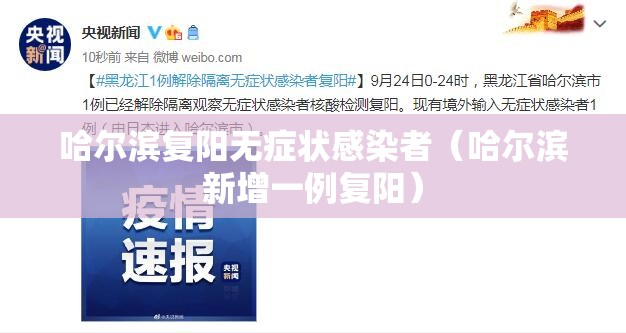 哈尔滨复阳无症状感染者(哈尔滨新增一例复阳) 哈尔滨复阳无症状感染者(哈尔滨新增一例复阳)