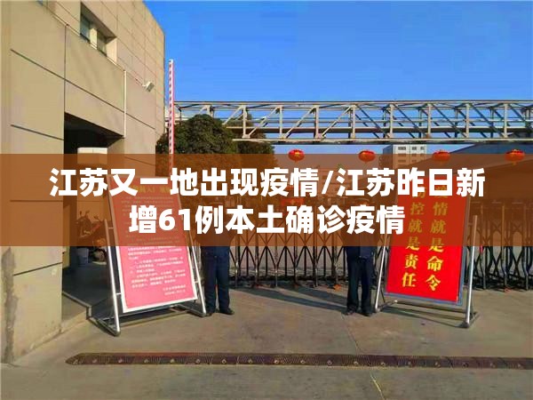 江苏又一地出现疫情/江苏昨日新增61例本土确诊疫情 江苏又一地出现疫情/江苏昨日新增61例本土确诊疫情