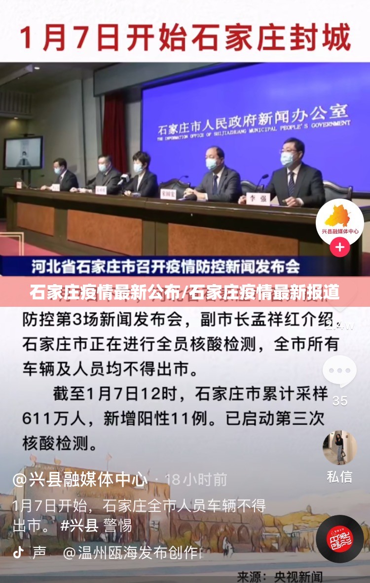 石家庄疫情最新公布/石家庄疫情最新报道