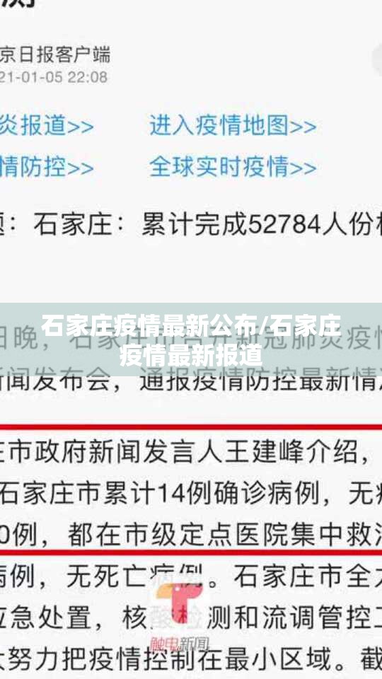 石家庄疫情最新公布/石家庄疫情最新报道