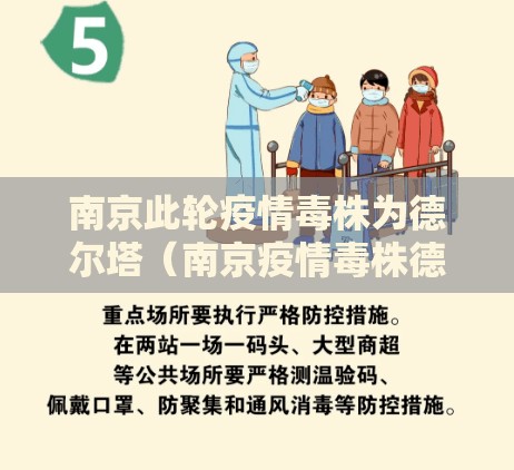 南京此轮疫情毒株为德尔塔（南京疫情毒株德尔塔扩散）