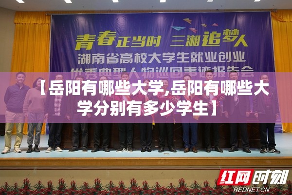 【岳阳有哪些大学,岳阳有哪些大学分别有多少学生】 【岳阳有哪些大学,岳阳有哪些大学分别有多少学生】