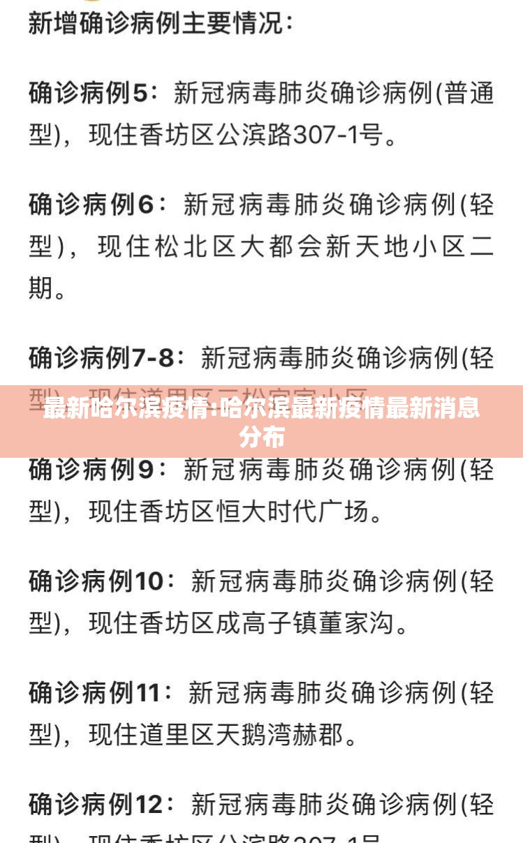 最新哈尔滨疫情:哈尔滨最新疫情最新消息分布