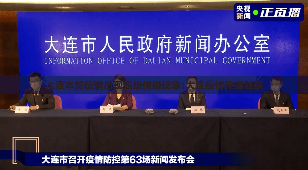 大连本轮疫情出现超级传播现象:大连疫情传播链条