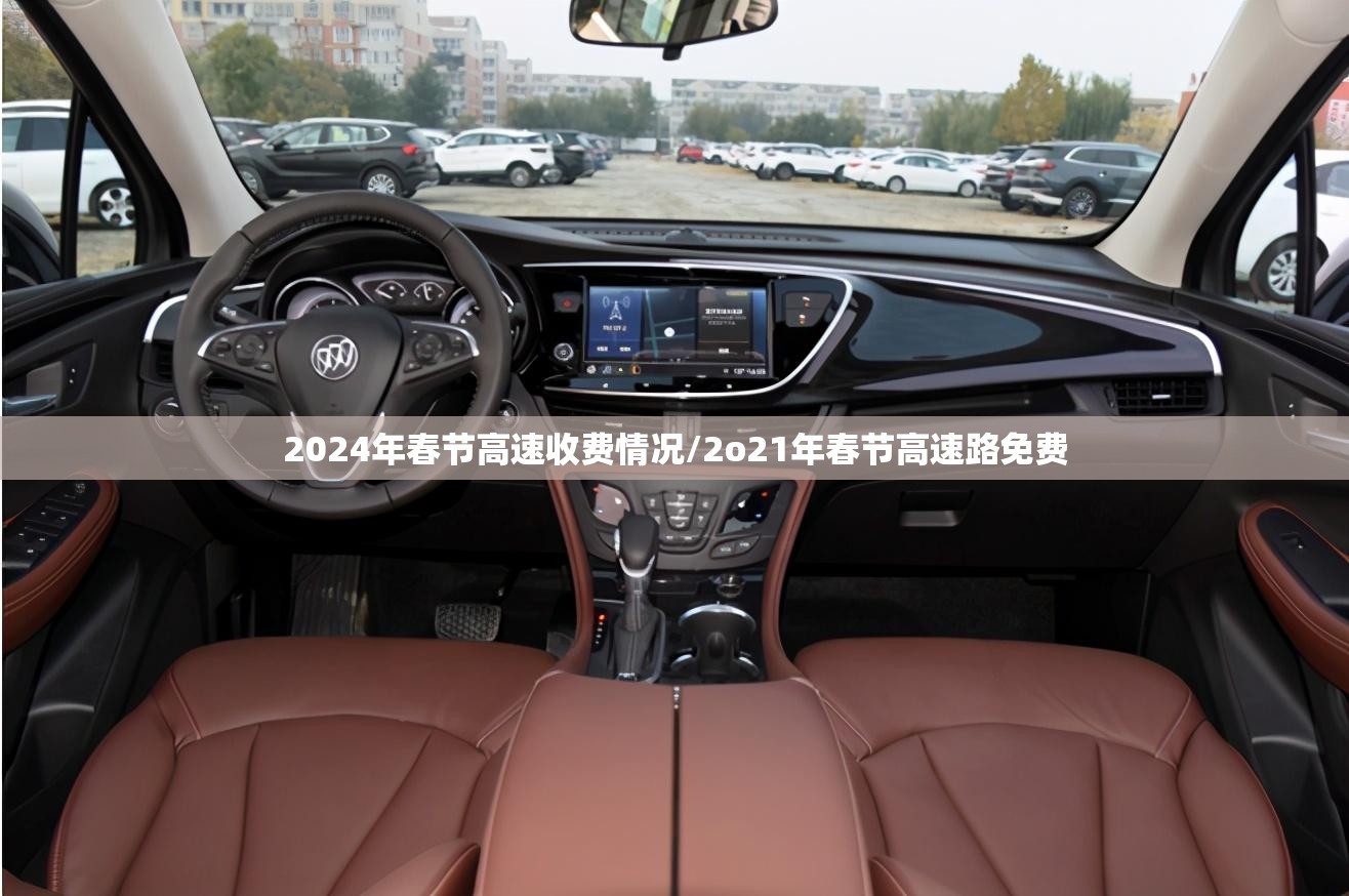 2024年春节高速收费情况/2o21年春节高速路免费 2024年春节高速收费情况/2o21年春节高速路免费