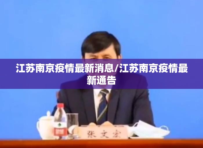 江苏南京疫情最新消息/江苏南京疫情最新通告 江苏南京疫情最新消息/江苏南京疫情最新通告