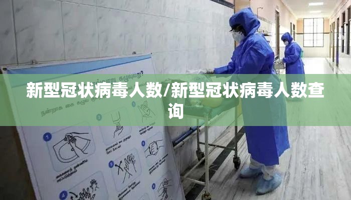 新型冠状病毒人数/新型冠状病毒人数查询 新型冠状病毒人数/新型冠状病毒人数查询