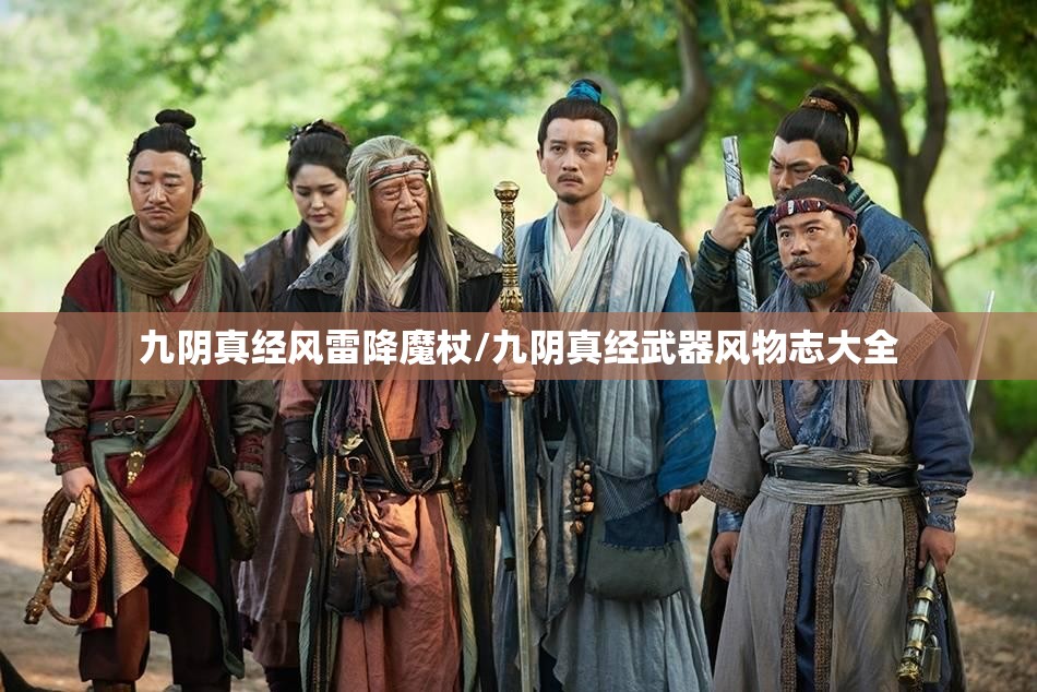 九阴真经风雷降魔杖/九阴真经武器风物志大全 九阴真经风雷降魔杖/九阴真经武器风物志大全