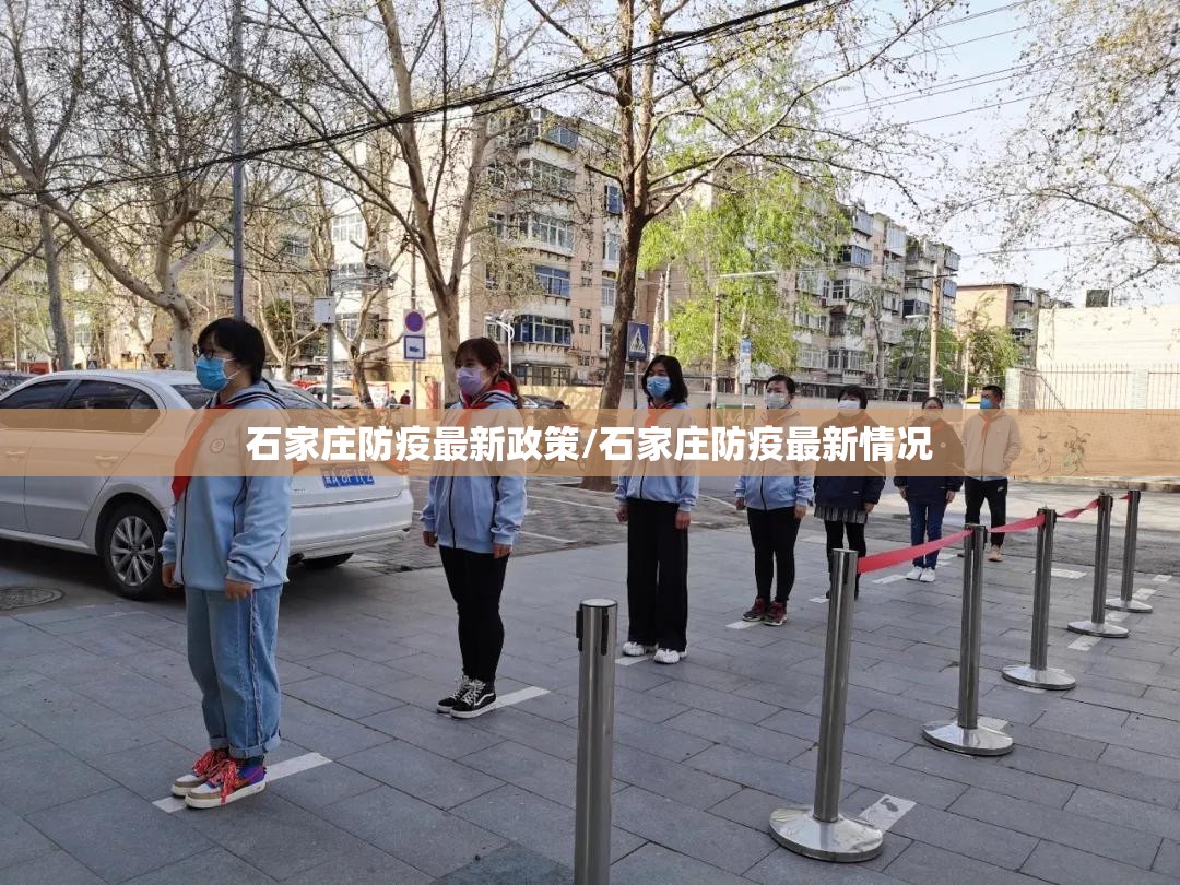 石家庄防疫最新政策/石家庄防疫最新情况 石家庄防疫最新政策/石家庄防疫最新情况