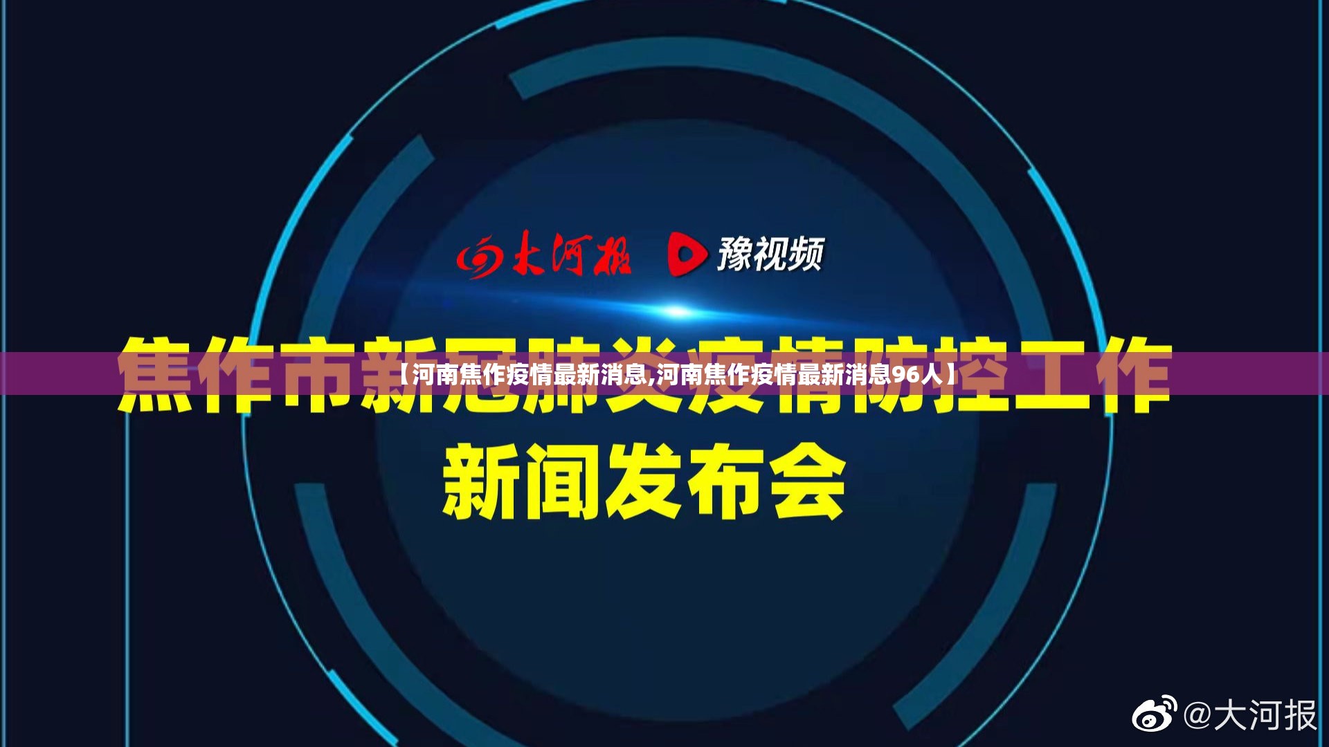 【河南焦作疫情最新消息,河南焦作疫情最新消息96人】 【河南焦作疫情最新消息,河南焦作疫情最新消息96人】