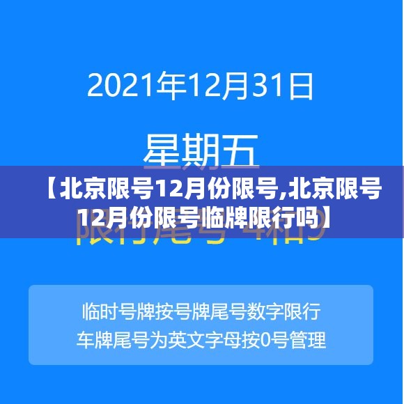 【北京限号12月份限号,北京限号12月份限号临牌限行吗】 【北京限号12月份限号,北京限号12月份限号临牌限行吗】