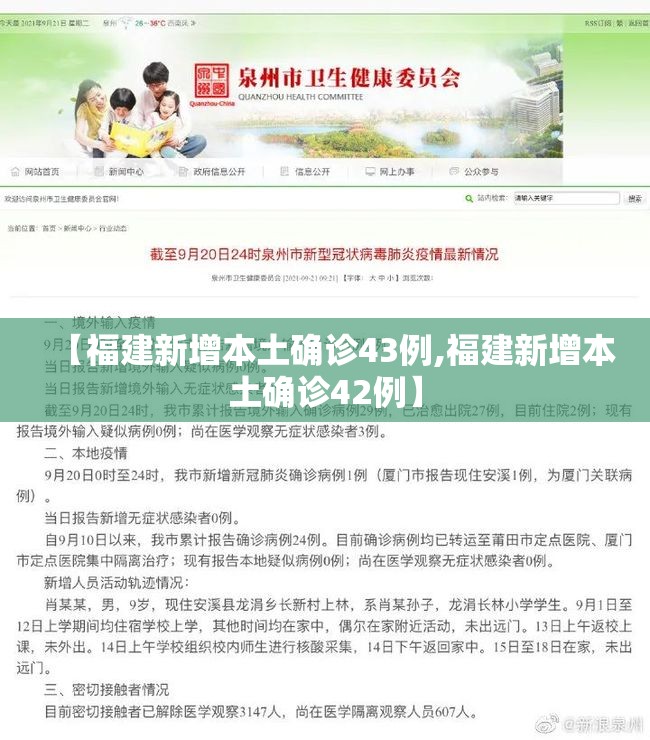 【福建新增本土确诊43例,福建新增本土确诊42例】 【福建新增本土确诊43例,福建新增本土确诊42例】