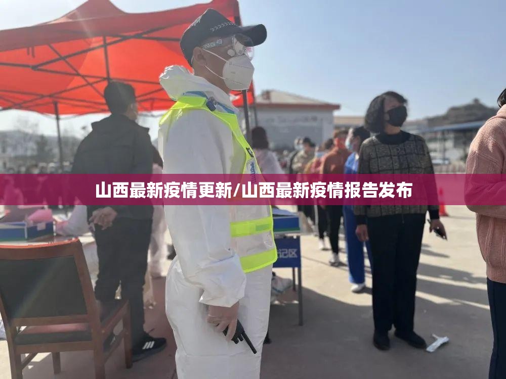 山西最新疫情更新/山西最新疫情报告发布 山西最新疫情更新/山西最新疫情报告发布