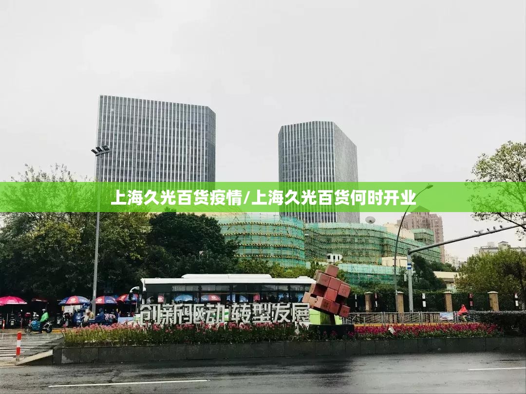 上海久光百货疫情/上海久光百货何时开业 上海久光百货疫情/上海久光百货何时开业