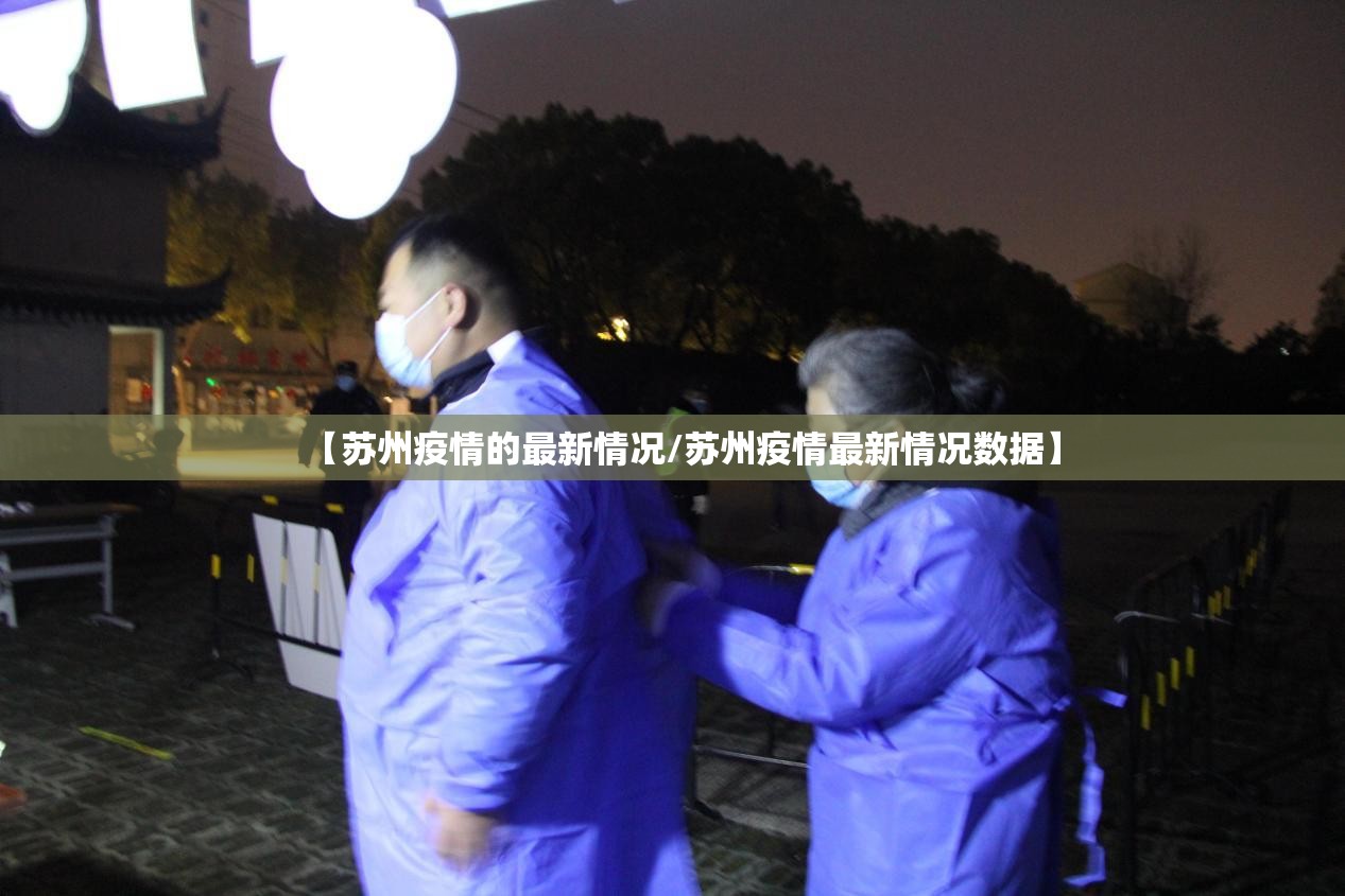 【苏州疫情的最新情况/苏州疫情最新情况数据】 【苏州疫情的最新情况/苏州疫情最新情况数据】