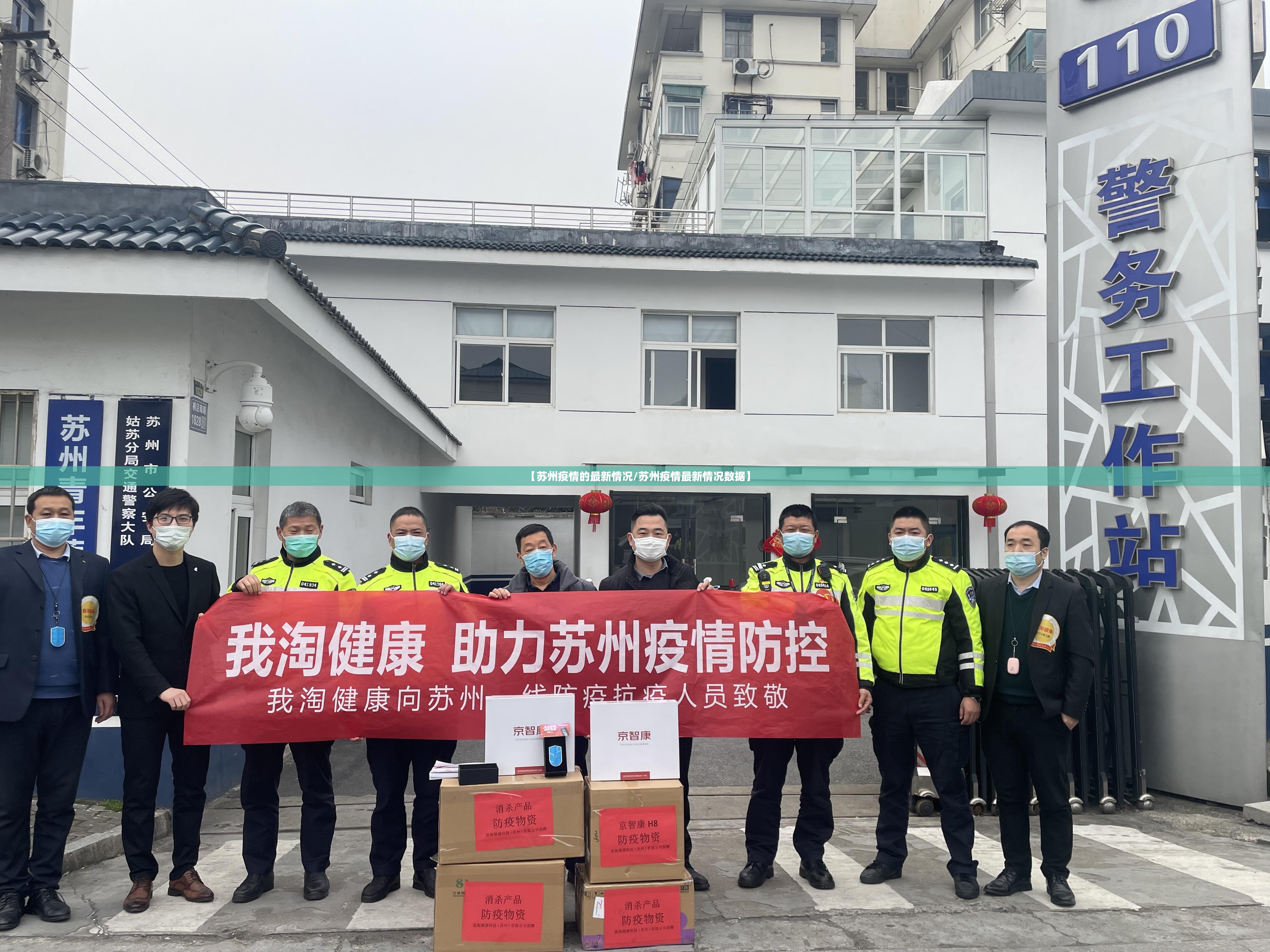 【苏州疫情的最新情况/苏州疫情最新情况数据】 【苏州疫情的最新情况/苏州疫情最新情况数据】