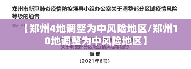 【郑州4地调整为中风险地区/郑州10地调整为中风险地区】 【郑州4地调整为中风险地区/郑州10地调整为中风险地区】