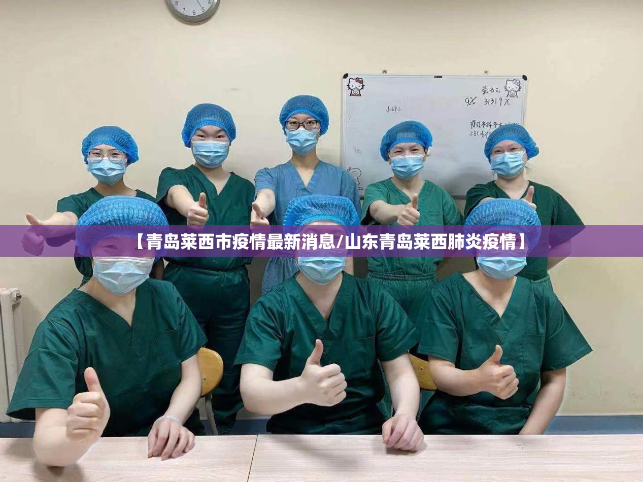 【青岛莱西市疫情最新消息/山东青岛莱西肺炎疫情】 【青岛莱西市疫情最新消息/山东青岛莱西肺炎疫情】