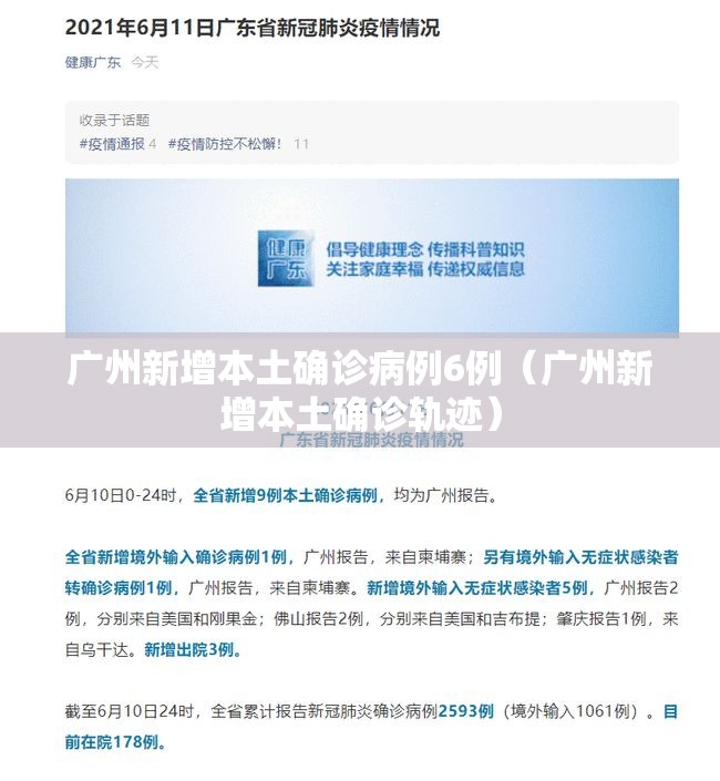 广州新增本土确诊病例6例(广州新增本土确诊轨迹) 广州新增本土确诊病例6例(广州新增本土确诊轨迹)