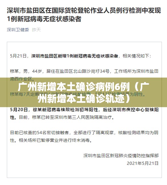 广州新增本土确诊病例6例(广州新增本土确诊轨迹) 广州新增本土确诊病例6例(广州新增本土确诊轨迹)
