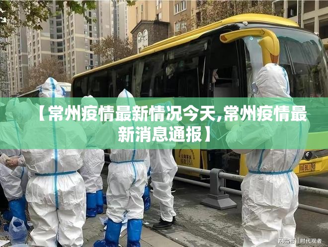 【常州疫情最新情况今天,常州疫情最新消息通报】 【常州疫情最新情况今天,常州疫情最新消息通报】