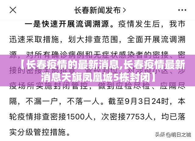 【长春疫情的最新消息,长春疫情最新消息天旗凤凰城5栋封闭】 【长春疫情的最新消息,长春疫情最新消息天旗凤凰城5栋封闭】