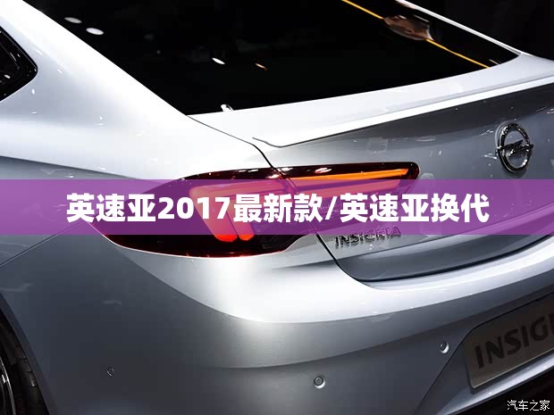 英速亚2017最新款/英速亚换代