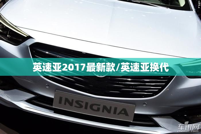英速亚2017最新款/英速亚换代