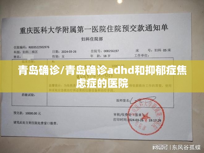 青岛确诊/青岛确诊adhd和抑郁症焦虑症的医院