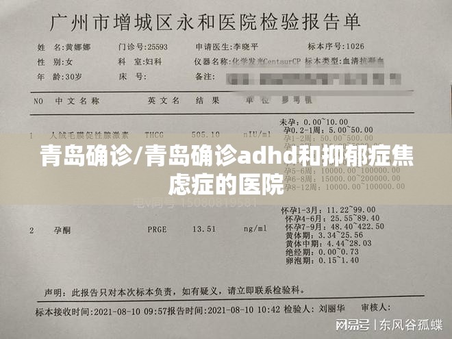 青岛确诊/青岛确诊adhd和抑郁症焦虑症的医院