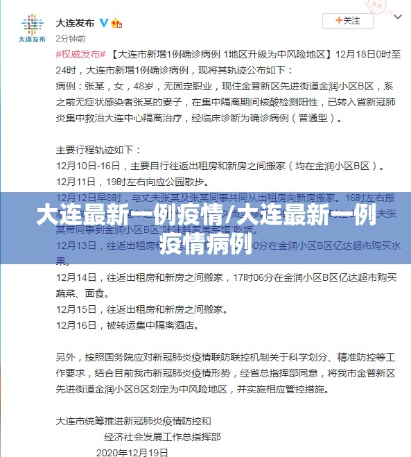 大连最新一例疫情/大连最新一例疫情病例 大连最新一例疫情/大连最新一例疫情病例