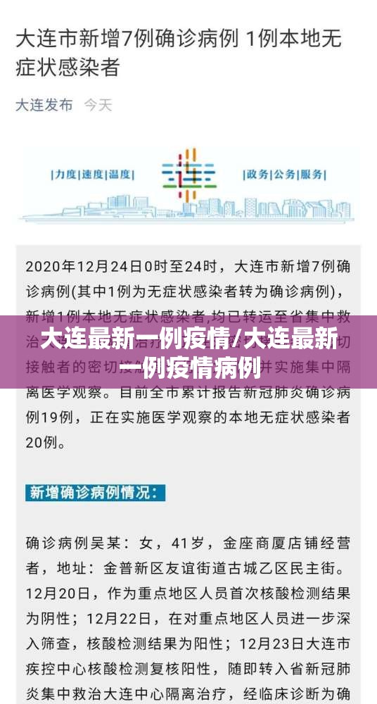 大连最新一例疫情/大连最新一例疫情病例 大连最新一例疫情/大连最新一例疫情病例