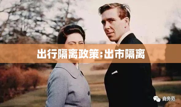 出行隔离政策:出市隔离 出行隔离政策:出市隔离