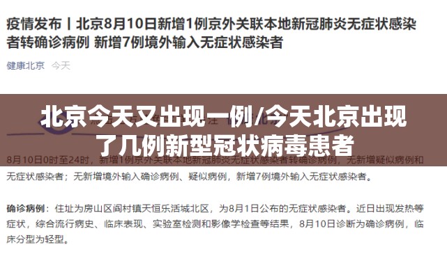 北京今天又出现一例/今天北京出现了几例新型冠状病毒患者 北京今天又出现一例/今天北京出现了几例新型冠状病毒患者