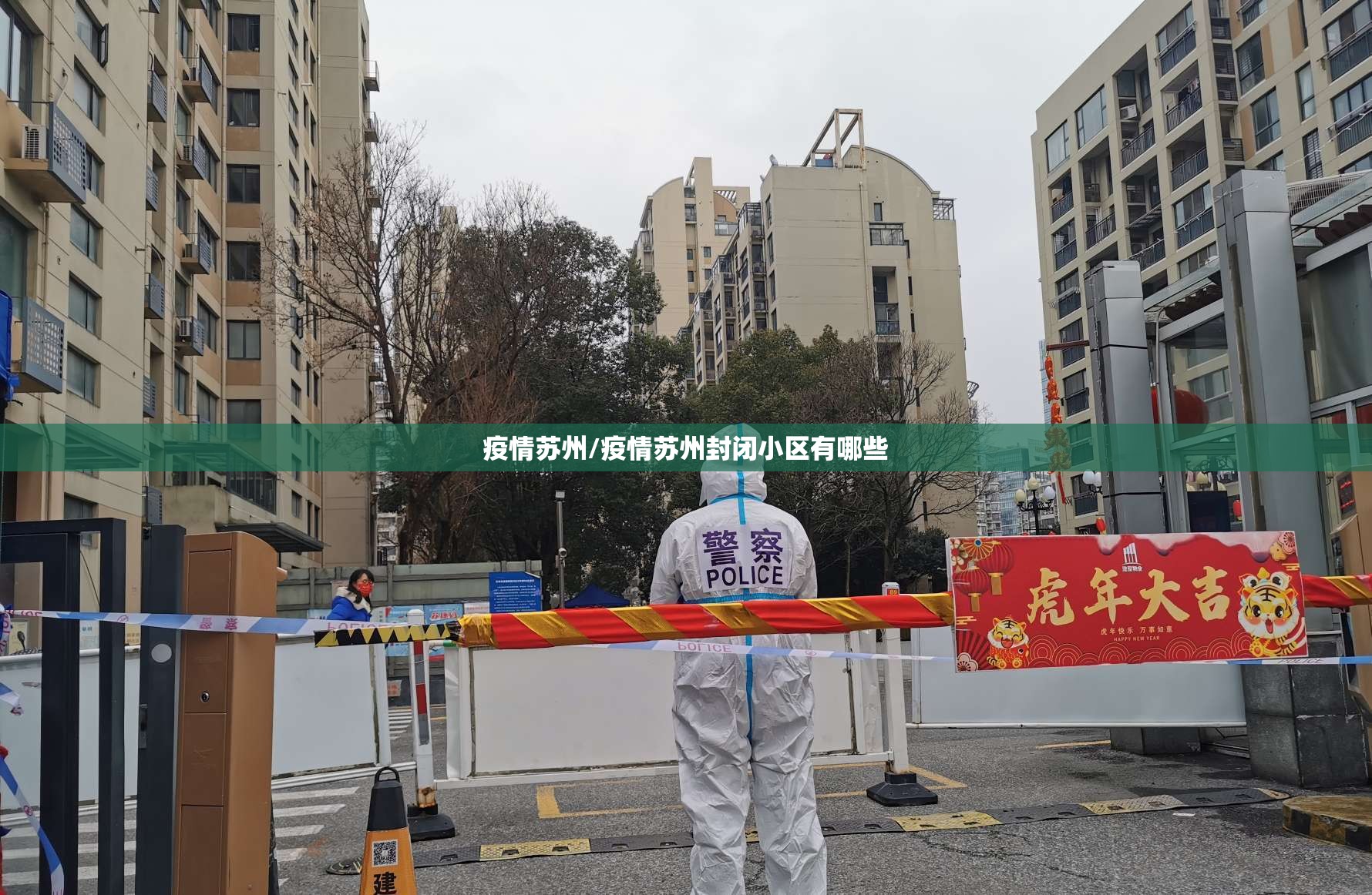 疫情苏州/疫情苏州封闭小区有哪些 疫情苏州/疫情苏州封闭小区有哪些
