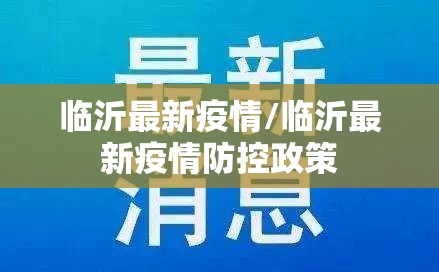 临沂最新疫情/临沂最新疫情防控政策