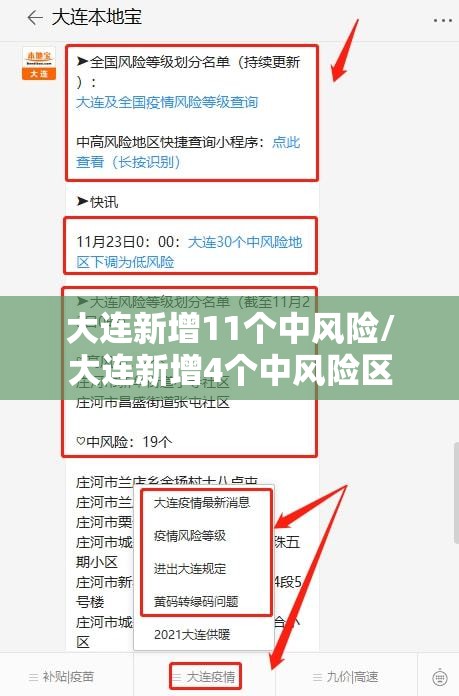 大连新增11个中风险/大连新增4个中风险区