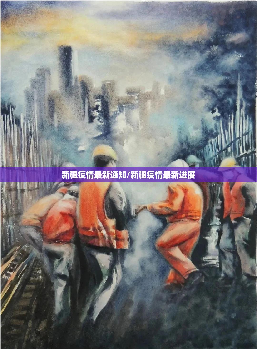新疆疫情最新通知/新疆疫情最新进展 新疆疫情最新通知/新疆疫情最新进展