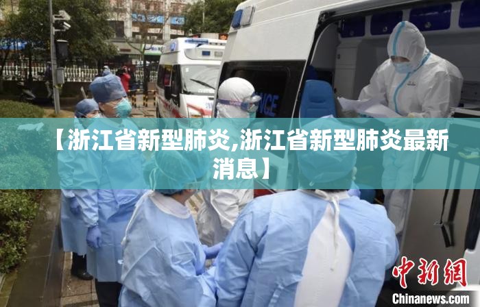 【浙江省新型肺炎,浙江省新型肺炎最新消息】 【浙江省新型肺炎,浙江省新型肺炎最新消息】